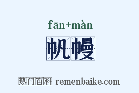 帆幔是什么意思的图片